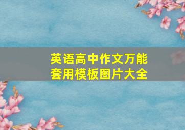 英语高中作文万能套用模板图片大全