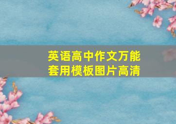 英语高中作文万能套用模板图片高清