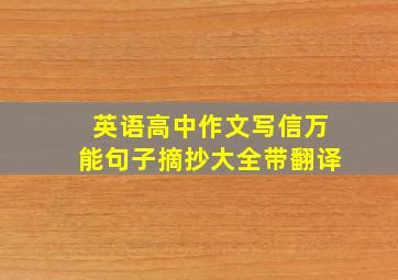 英语高中作文写信万能句子摘抄大全带翻译