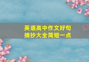 英语高中作文好句摘抄大全简短一点