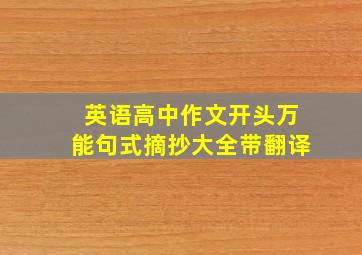 英语高中作文开头万能句式摘抄大全带翻译