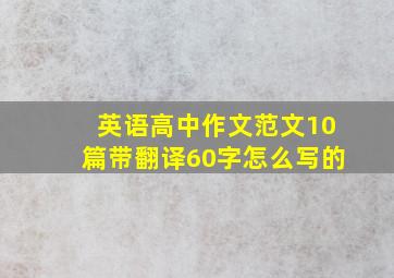 英语高中作文范文10篇带翻译60字怎么写的