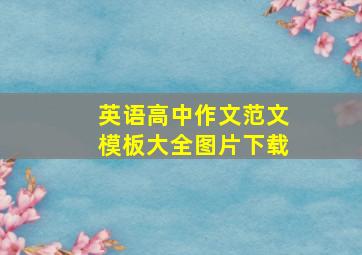 英语高中作文范文模板大全图片下载