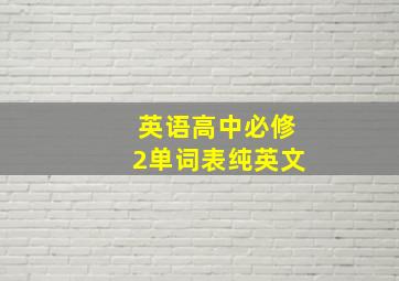 英语高中必修2单词表纯英文