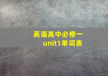 英语高中必修一unit1单词表