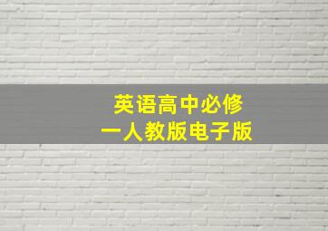 英语高中必修一人教版电子版