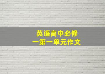 英语高中必修一第一单元作文