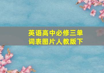 英语高中必修三单词表图片人教版下