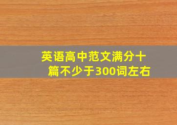 英语高中范文满分十篇不少于300词左右