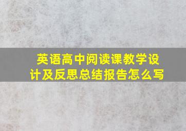 英语高中阅读课教学设计及反思总结报告怎么写