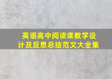 英语高中阅读课教学设计及反思总结范文大全集