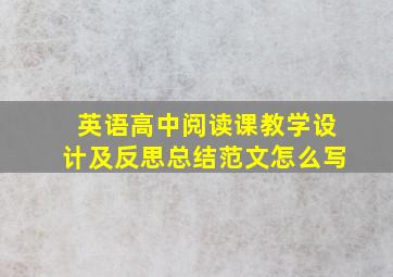 英语高中阅读课教学设计及反思总结范文怎么写