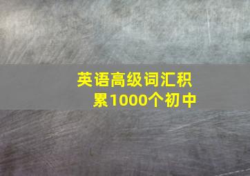 英语高级词汇积累1000个初中