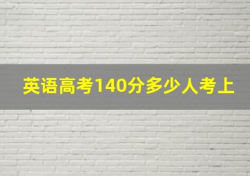 英语高考140分多少人考上