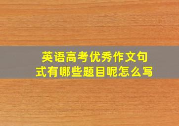 英语高考优秀作文句式有哪些题目呢怎么写