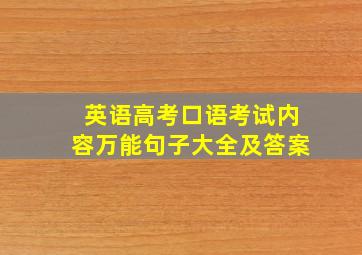 英语高考口语考试内容万能句子大全及答案