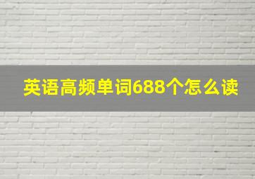 英语高频单词688个怎么读