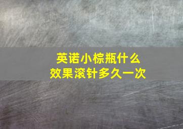 英诺小棕瓶什么效果滚针多久一次