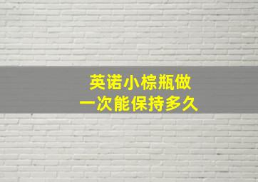 英诺小棕瓶做一次能保持多久