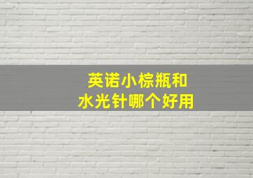 英诺小棕瓶和水光针哪个好用