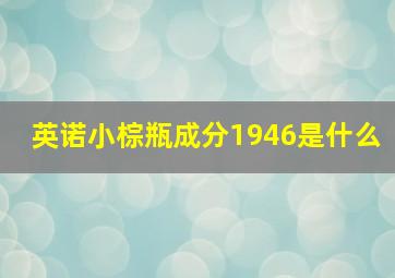 英诺小棕瓶成分1946是什么