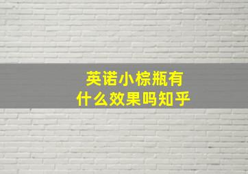 英诺小棕瓶有什么效果吗知乎