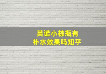 英诺小棕瓶有补水效果吗知乎