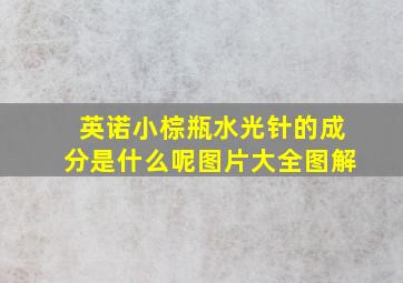 英诺小棕瓶水光针的成分是什么呢图片大全图解