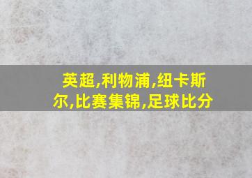 英超,利物浦,纽卡斯尔,比赛集锦,足球比分