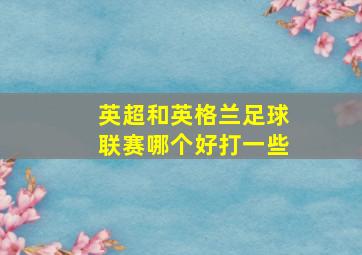 英超和英格兰足球联赛哪个好打一些