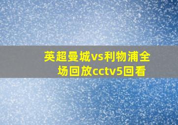 英超曼城vs利物浦全场回放cctv5回看