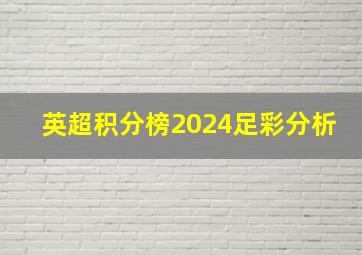 英超积分榜2024足彩分析