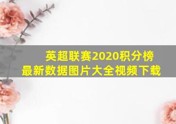 英超联赛2020积分榜最新数据图片大全视频下载