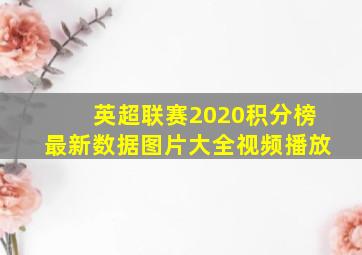 英超联赛2020积分榜最新数据图片大全视频播放