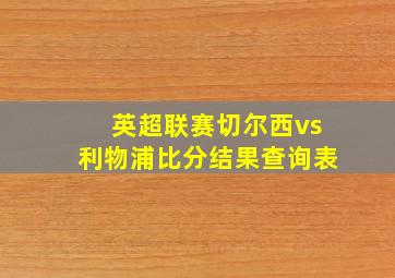 英超联赛切尔西vs利物浦比分结果查询表