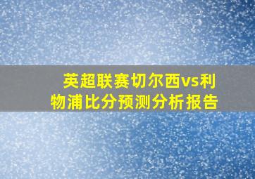 英超联赛切尔西vs利物浦比分预测分析报告