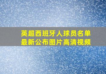 英超西班牙人球员名单最新公布图片高清视频