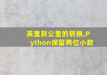 英里到公里的转换,Python保留两位小数