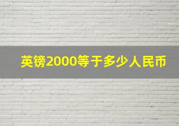 英镑2000等于多少人民币