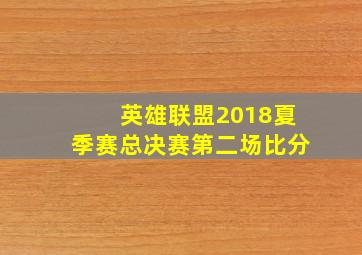 英雄联盟2018夏季赛总决赛第二场比分