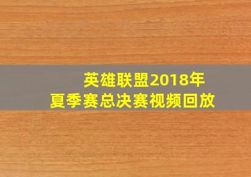 英雄联盟2018年夏季赛总决赛视频回放