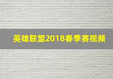 英雄联盟2018春季赛视频