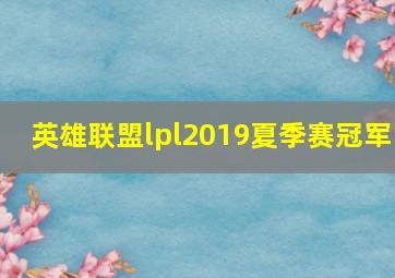 英雄联盟lpl2019夏季赛冠军