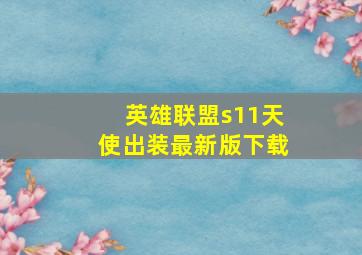 英雄联盟s11天使出装最新版下载