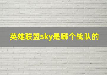 英雄联盟sky是哪个战队的