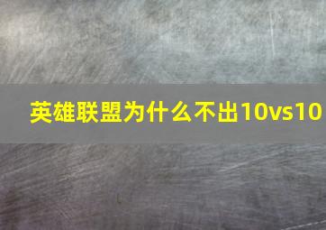 英雄联盟为什么不出10vs10