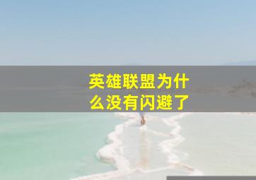 英雄联盟为什么没有闪避了