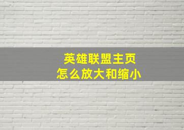 英雄联盟主页怎么放大和缩小