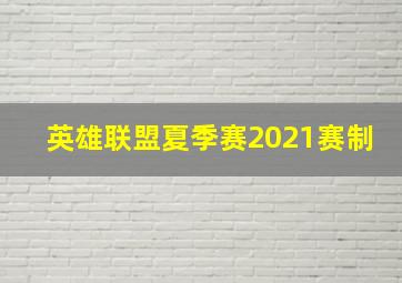 英雄联盟夏季赛2021赛制