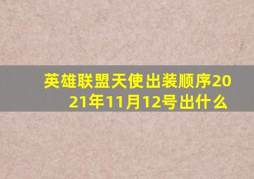 英雄联盟天使出装顺序2021年11月12号出什么